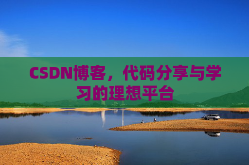 CSDN博客，代码分享与学习的理想平台
